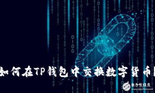 如何在TP钱包中交换数字货币？