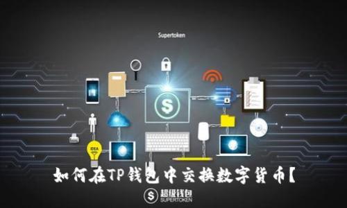 如何在TP钱包中交换数字货币？