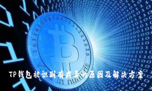TP钱包被识别有病毒的原因及解决方案