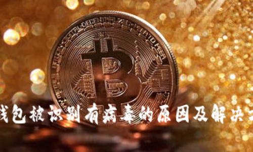 TP钱包被识别有病毒的原因及解决方案