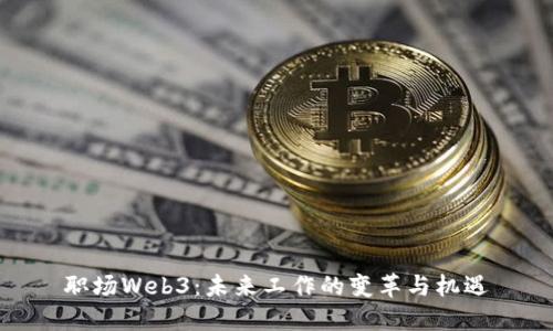 职场Web3：未来工作的变革与机遇