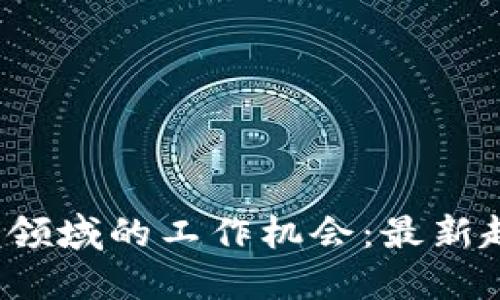 如何寻找Web3领域的工作机会：最新趋势与实用指南
