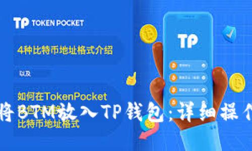 如何将BTM放入TP钱包：详细操作指南