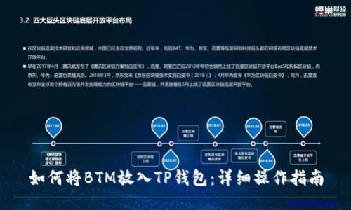 如何将BTM放入TP钱包：详细操作指南
