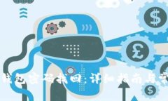 大喵比特币钱包密码找回