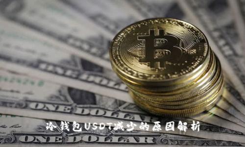 冷钱包USDT减少的原因解析