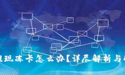 TP钱包提现冻卡怎么办？详尽解析与解决方案