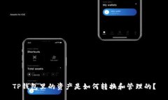 TP钱包里的资产是如何转换