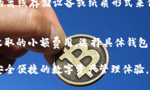   USDT钱包的样子与功能详解 / 
 guanjianci USDT钱包, 加密货币钱包, 数字资产管理, 钱包安全性 /guanjianci 

近年来，加密货币的兴起推动了越来越多的人开始关注和使用数字资产。特别是稳定币USDT（Tether），因其与美元的1:1挂钩，使得它在数字货币市场中备受青睐。USDT钱包作为存储、管理及交易USDT的工具，其设计、功能及安全性日益成为用户关注的焦点。本文将详细介绍USDT钱包的外观、功能及其重要性，并回答一些相关问题，以帮助用户更好地了解和使用USDT钱包。

USDT钱包的样子
USDT钱包的外观因其类型和服务商的不同而有所差异。一般而言，USDT钱包分为两大类：热钱包和冷钱包。

1. **热钱包**：热钱包通常是在线的，允许用户随时随地存取资金。它们多是通过网页或手机应用呈现给用户。热钱包的界面一般设计简洁，易于导航，用户可以轻松查看自己的余额，进行转账，发送和接收USDT。同时，热钱包还提供图表和数据分析功能，帮助用户监控市场情况。不过，由于在线的特性，热钱包的安全性相对较低，容易受到网络攻击。

2. **冷钱包**：冷钱包是指不与互联网连接的工具。常见的冷钱包包括硬件钱包和纸钱包。硬件钱包通常是像USB设备一样的物理设备，外观时尚，用户可将其连接到电脑上进行交易。硬件钱包界面较简单，很多情况下只需几个按钮操作即可完成转账。而纸钱包则是通过生成的公钥和私钥打印在纸上，外观上很简单，但管理起来需要用户保持谨慎，以免遗失或损坏。

USDT钱包的功能
USDT钱包不仅仅是存储USDT的工具，还具有多种功能：

1. **发送与接收**：这是用户最基本的需求。USDT钱包允许用户通过输入其他钱包地址，快速发送或接收USDT。大多数钱包还支持二维码扫描功能，方便用户快速完成交易。

2. **余额查询**：用户可以随时查看自己USDT的余额，包括可用余额和历史交易记录。这一功能非常适合频繁交易的用户，帮助他们即时掌握资金状况。

3. **交易记录管理**：大多数USDT钱包都会自动保存用户的交易记录，包括交易时间、交易金额、转账方或接收方地址等，方便用户随时查看和管理自己的交易历史。

4. **集成其他数字资产**：有些钱包不仅支持USDT，还可以存储其他加密货币，用户可以在一个钱包中管理多种数字资产，提升了使用的便捷性。

5. **安全性设置**：良好的USDT钱包提供多种安全性设置，比如双重验证、密码保护、生物识别登录等，确保用户的资产不被盗取。同时，一些钱包还提供备份和恢复功能，减少用户因意外情况导致资产损失的风险。

USDT钱包的安全性
在使用USDT钱包时，安全性是用户最需考虑的因素之一。加密货币市场虽然拥有众多机会，但同时也充满了风险。

对于**热钱包**，用户需要时刻关注安全漏洞和新近报导的网络攻击。尽量选择知名、安全性高的平台，并启用提供的所有安全设置，比如双重验证等。热钱包虽然使用方便，但也因为网络连接存在一定的风险，903

关于**冷钱包**，它们相比热钱包更加安全，但需要用户遵循一些相关的维护原则。例如，一定要妥善保存私钥，确保不被他人获取；在生成和使用纸钱包时，也要保障环境的安全，避免有心人监视。硬件钱包虽然安全性更高，但也需注意保管，因为一旦丢失或者损坏，资产将难以找回。

常见问题解答

1. 什么是USDT钱包，各类钱包的区别是什么？
USDT钱包是用于存储和管理USDT（Tether）这一稳定币的数字钱包。其分类主要包括热钱包和冷钱包。热钱包是在线钱包，通过互联网访问，便于随时交易，但安全性相对较低；冷钱包是离线钱包，更加安全，主要用于长期保存数字资产。两者的选择要根据用户个人的需求和安全偏好来定。对于频繁交易的用户，热钱包更为合适，而长时间不动用的资产则建议使用冷钱包，降低风险。

2. 如何选择合适的USDT钱包？
选择USDT钱包时，用户应考虑以下几个因素：1）安全性，保证钱包具备良好的安全措施，如双重验证；2）用户体验，多数用户都希望操作简便；3）支持的资产种类，若希望管理多种货币，则选择多功能的钱包；4）声誉和评价，参考其他用户的反馈，有助于评估钱包的真实使用效果；5）平台责任，如果发生问题，选择具有良好客户服务和责任机制的平台会更为安心。

3. 如何确保USDT钱包的安全性？
确保USDT钱包安全的关键在于采取恰当的保护措施。首先，使用强密码并定期更换，避免简单的密码组合；其次，启用双重身份验证，即使一个账户密码被破坏，攻击者也难以进行非法操作；同时保持钱包软件更新，及时修补漏洞也是一项重要的保障；此外，合理备份钱包信息并加密保管，任何时候都应妥善保存私钥或助记词，避免信息泄露或丢失带来的风险。

4. 如何备份和恢复USDT钱包？
备份USDT钱包主要有两个步骤：第一，找到钱包中备份选项，通常会提供助记词（由多个单词组成）或导出私钥的功能；第二，将备份信息保存在安全的地方，最好使用一个安全的离线存储设备或纸质形式来保存，避免在网络上保存个人信息。若需恢复钱包，可通过助手词或私钥在对应钱包平台上进行操作，简单输入信息即可进行恢复，但一定要注意选择受信任的平台。

5. USDT钱包的交易费用是如何计算的？
USDT钱包的交易费用通常由网络费用和钱包服务费两部分组成。网络费用是支付给各大区块链矿工的佣金，随网络拥堵程度波动，而钱包服务费则是第三方钱包平台对交易收取的小额费用。选择具体钱包时，用户要仔细查看其费用标准，确保透明合理，避免出现隐性收费。此外，在选择加入交易，用户也可选择在网络不繁忙的时间发送交易请求，从而降低交易费用，节约成本。

综上所述，USDT钱包的功能、外观和安全性都有多样化的选择，具体的使用方式要根据用户的需求而定。希望本文所提供的内容能够帮助用户更加深入地理解USDT钱包，享受安全便捷的数字资产管理体验。