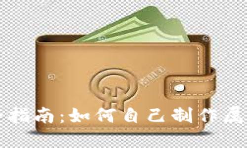 比特币钱包创建全指南：如何自己制作属于你的比特币钱包