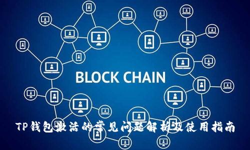 TP钱包激活的常见问题解析及使用指南