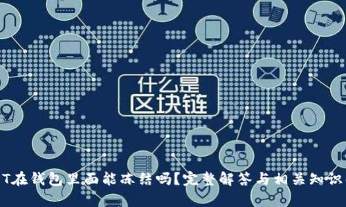 USDT在钱包里面能冻结吗？完整解答与相关知识解析