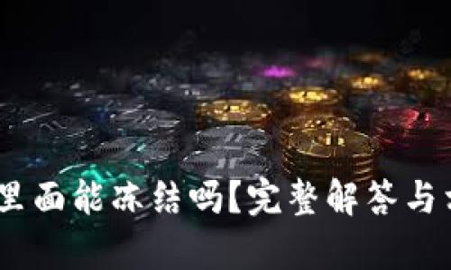 USDT在钱包里面能冻结吗？完整解答与相关知识解析