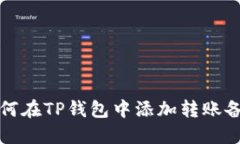 如何在TP钱包中添加转账备