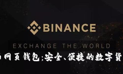 台湾比特币网页钱包：安全、便捷的数字货币管理方案
