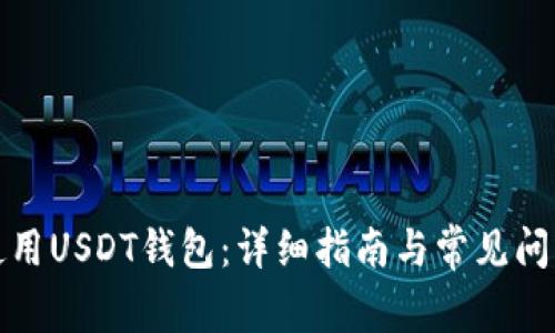如何使用USDT钱包：详细指南与常见问题解答