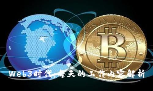 Web3时代：每天的工作内容解析