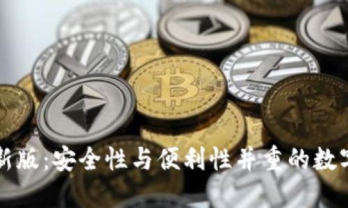 比特币钱包最新版：安全性与便利性并重的数字资产管理工具