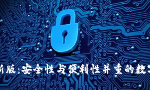 比特币钱包最新版：安全性与便利性并重的数字资产管理工具