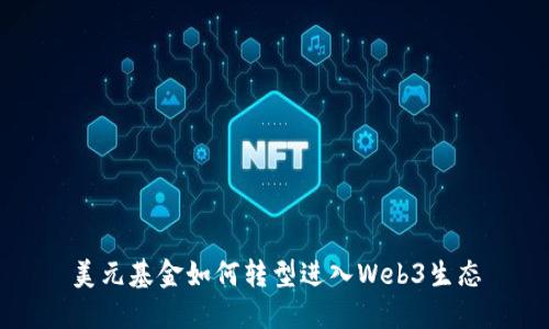 美元基金如何转型进入Web3生态