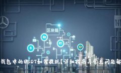 冷钱包中的USDT如何提现？