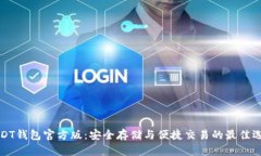 USDT钱包官方版：安全存储