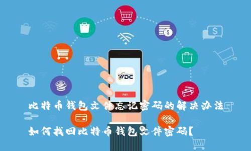 比特币钱包文件忘记密码的解决办法

如何找回比特币钱包文件密码？