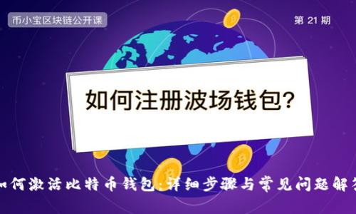 如何激活比特币钱包：详细步骤与常见问题解答