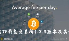 如何下载TP钱包交易所1.