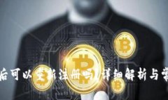 TP钱包注销后可以重新注册