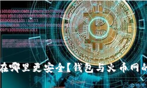 比特币存在哪里更安全？钱包与火币网的优劣分析