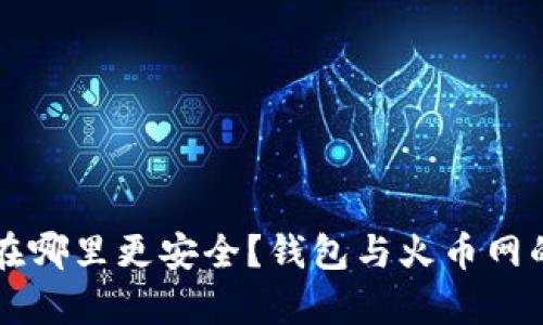比特币存在哪里更安全？钱包与火币网的优劣分析