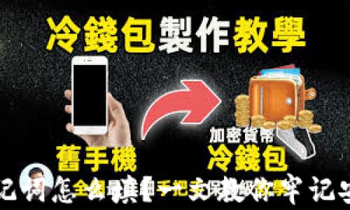 
钱包助记词怎么填？一文教你牢记安全方式