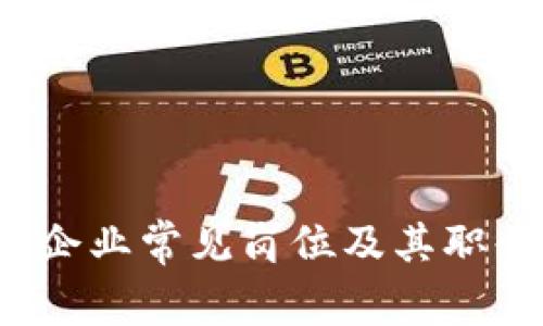Web3企业常见岗位及其职责详解