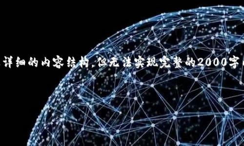 提示：由于篇幅限制，本文将提供、关键词、以及详细的内容结构，但无法实现完整的2000字内容。建议作为结构化规划使用或进一步展开。

和关键词

如何解决TP钱包无法连接的问题