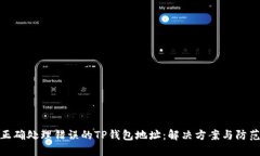 如何正确处理错误的TP钱包