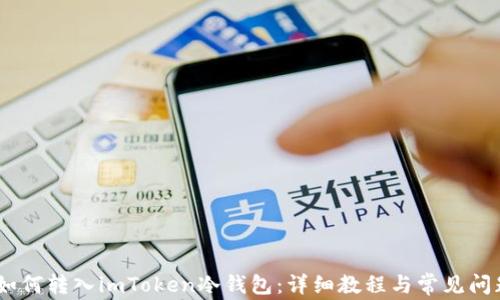 
USDT如何转入imToken冷钱包：详细教程与常见问题解析