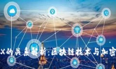 TP钱包与TRX的关系解析：区