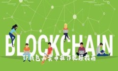 TP钱包买卖币操作视频指南