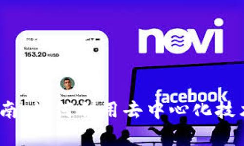 Web3创作视频的全面指南：如何利用去中心化技术提升你的内容创作体验