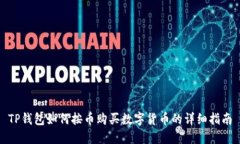 TP钱包如何按币购买数字货
