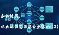 和关键词：以太坊浏览器
