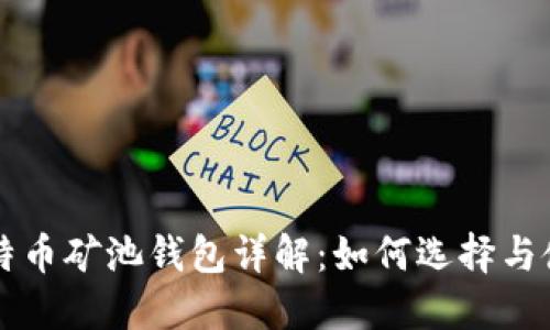 比特币矿池钱包详解：如何选择与使用