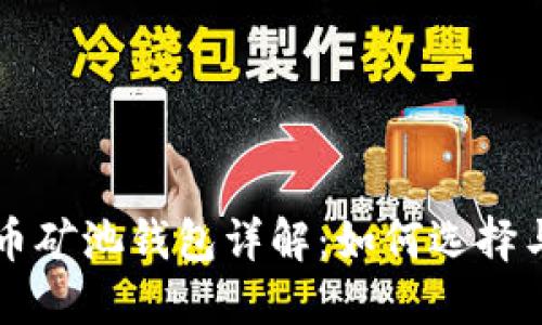 比特币矿池钱包详解：如何选择与使用