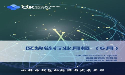 比特币钱包的起源与发展历程