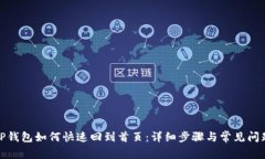 TP钱包如何快速回到首页：