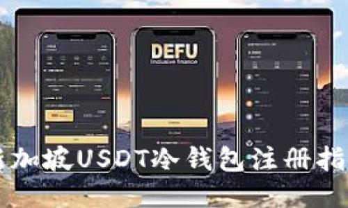 新加坡USDT冷钱包注册指南