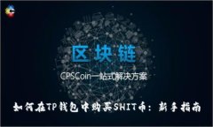 如何在TP钱包中购买SHIT币