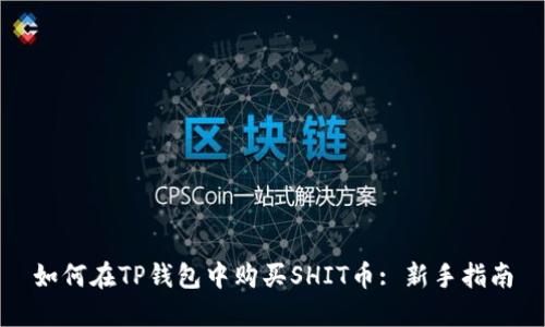 如何在TP钱包中购买SHIT币: 新手指南