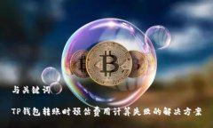 与关键词TP钱包转账时预估